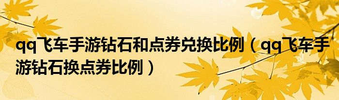 qq飛車手游鉆石和點券兌換比例（qq飛車手游鉆石換點券比例）