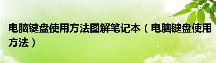 電腦鍵盤使用方法圖解筆記本（電腦鍵盤使用方法）