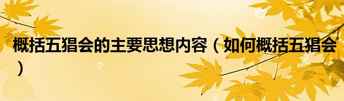 概括五猖會(huì)的主要思想內(nèi)容（如何概括五猖會(huì)）