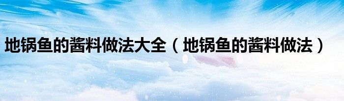 地鍋魚的醬料做法大全（地鍋魚的醬料做法）