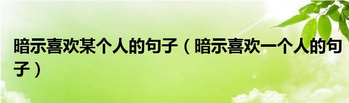 暗示喜歡某個人的句子（暗示喜歡一個人的句子）