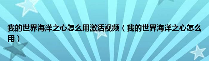 我的世界海洋之心怎么用激活視頻（我的世界海洋之心怎么用）