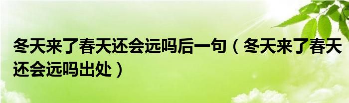 冬天來了春天還會(huì)遠(yuǎn)嗎后一句（冬天來了春天還會(huì)遠(yuǎn)嗎出處）