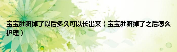 寶寶肚臍掉了以后多久可以長出來（寶寶肚臍掉了之后怎么護(hù)理）
