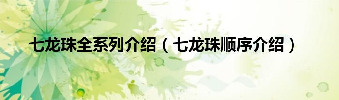 七龍珠全系列介紹（七龍珠順序介紹）