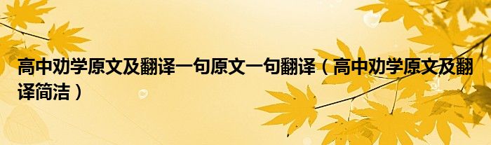 高中勸學原文及翻譯一句原文一句翻譯（高中勸學原文及翻譯簡潔）