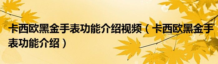 卡西歐黑金手表功能介紹視頻（卡西歐黑金手表功能介紹）
