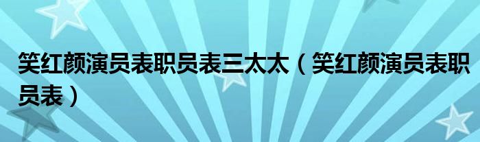 笑紅顏演員表職員表三太太（笑紅顏演員表職員表）