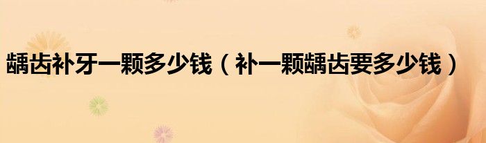 齲齒補(bǔ)牙一顆多少錢（補(bǔ)一顆齲齒要多少錢）