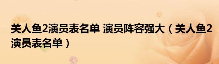 美人魚2演員表名單 演員陣容強(qiáng)大（美人魚2演員表名單）