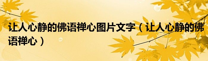 讓人心靜的佛語禪心圖片文字（讓人心靜的佛語禪心）