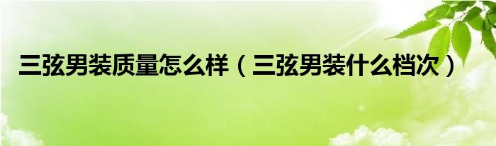 三弦男裝質(zhì)量怎么樣（三弦男裝什么檔次）