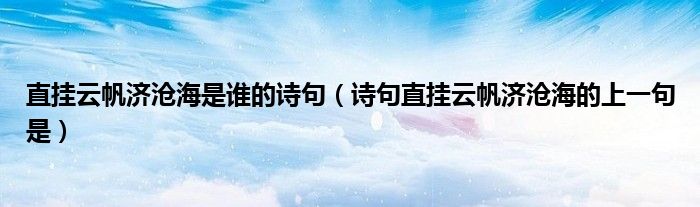 直掛云帆濟滄海是誰的詩句（詩句直掛云帆濟滄海的上一句是）