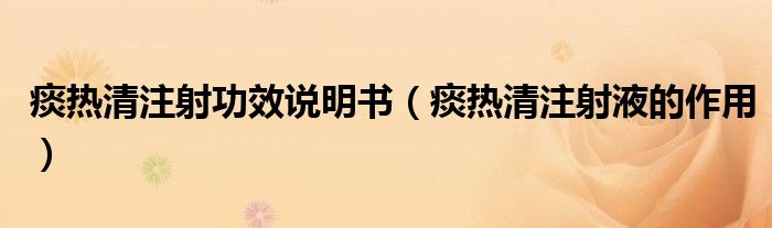 痰熱清注射功效說明書（痰熱清注射液的作用）