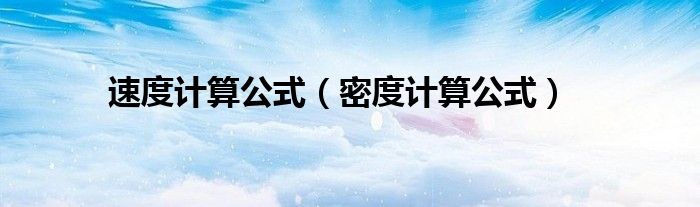 速度計(jì)算公式（密度計(jì)算公式）