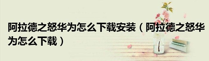 阿拉德之怒華為怎么下載安裝（阿拉德之怒華為怎么下載）