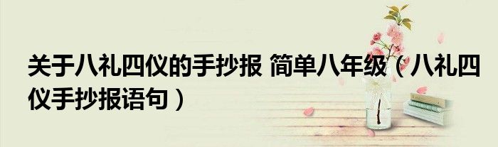 關(guān)于八禮四儀的手抄報(bào) 簡(jiǎn)單八年級(jí)（八禮四儀手抄報(bào)語(yǔ)句）