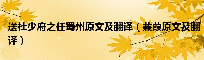 送杜少府之任蜀州原文及翻譯（蒹葭原文及翻譯）