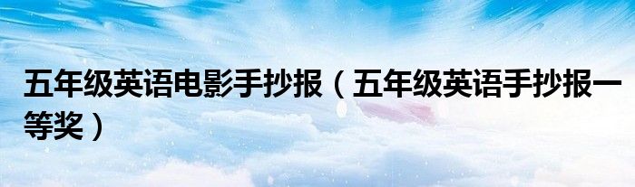 五年級英語電影手抄報（五年級英語手抄報一等獎）