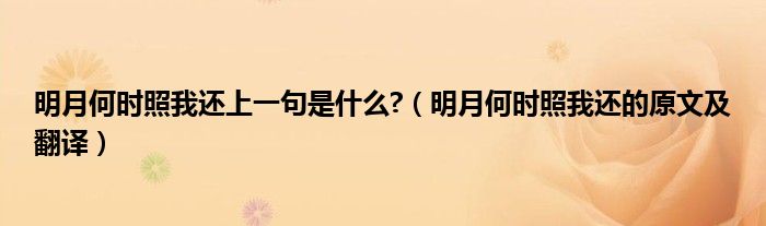 明月何時(shí)照我還上一句是什么?（明月何時(shí)照我還的原文及翻譯）