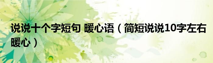 說說十個字短句 暖心語（簡短說說10字左右暖心）