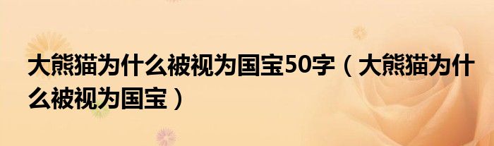 大熊貓為什么被視為國(guó)寶50字（大熊貓為什么被視為國(guó)寶）