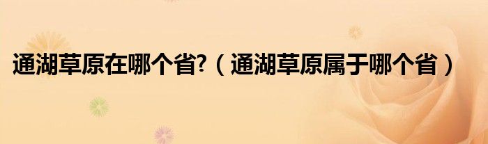 通湖草原在哪個省?（通湖草原屬于哪個?。? />
                                         </a>
                                    </div>
                                 <div   id=