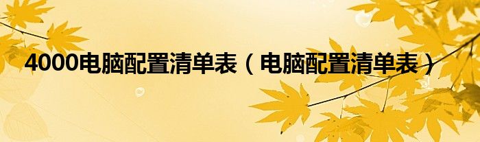 4000電腦配置清單表（電腦配置清單表）