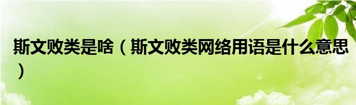 斯文敗類是啥（斯文敗類網(wǎng)絡(luò)用語(yǔ)是什么意思）