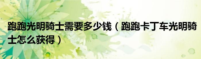 跑跑光明騎士需要多少錢（跑跑卡丁車光明騎士怎么獲得）