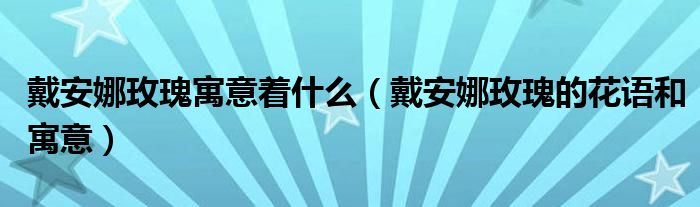 戴安娜玫瑰寓意著什么（戴安娜玫瑰的花語和寓意）