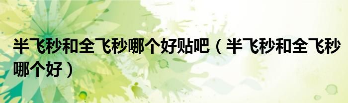 半飛秒和全飛秒哪個好貼吧（半飛秒和全飛秒哪個好）