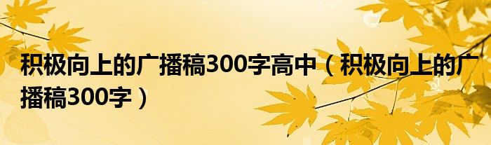 積極向上的廣播稿300字高中（積極向上的廣播稿300字）