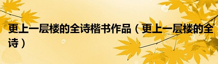 更上一層樓的全詩(shī)楷書(shū)作品（更上一層樓的全詩(shī)）