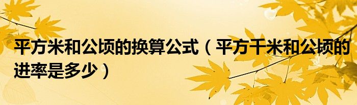 平方米和公頃的換算公式（平方千米和公頃的進(jìn)率是多少）
