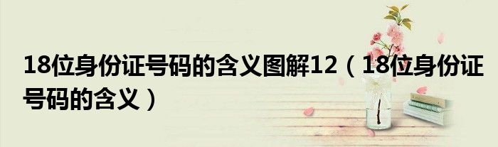 18位身份證號(hào)碼的含義圖解12（18位身份證號(hào)碼的含義）