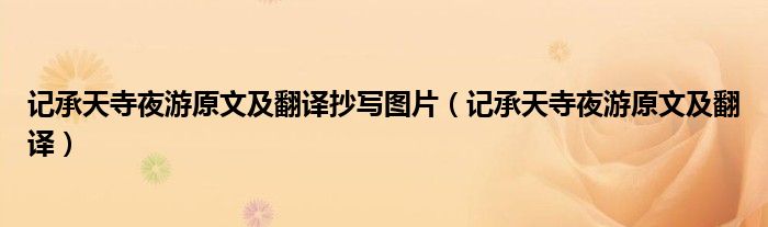 記承天寺夜游原文及翻譯抄寫圖片（記承天寺夜游原文及翻譯）