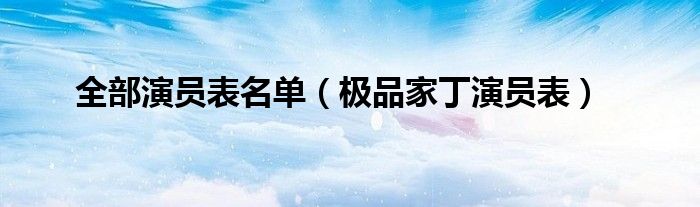 全部演員表名單（極品家丁演員表）