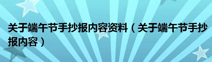 關(guān)于端午節(jié)手抄報(bào)內(nèi)容資料（關(guān)于端午節(jié)手抄報(bào)內(nèi)容）