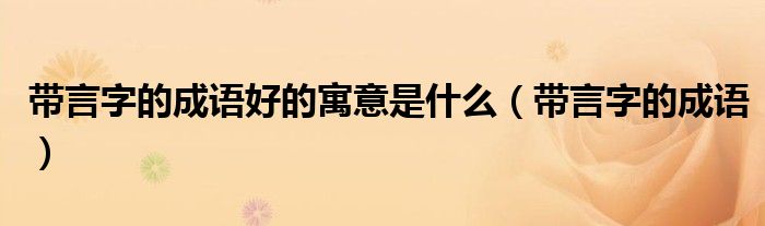 帶言字的成語好的寓意是什么（帶言字的成語）