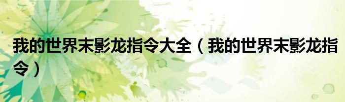 我的世界末影龍指令大全（我的世界末影龍指令）