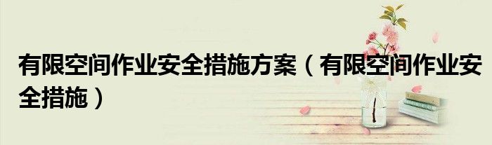 有限空間作業(yè)安全措施方案（有限空間作業(yè)安全措施）