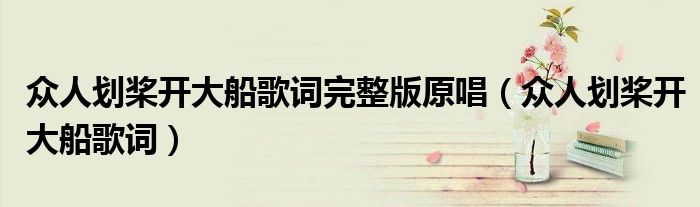 眾人劃槳開大船歌詞完整版原唱（眾人劃槳開大船歌詞）