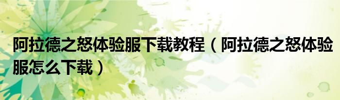 阿拉德之怒體驗服下載教程（阿拉德之怒體驗服怎么下載）