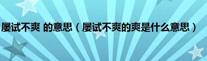 屢試不爽 的意思（屢試不爽的爽是什么意思）