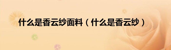 什么是香云紗面料（什么是香云紗）