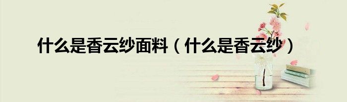 什么是香云紗面料（什么是香云紗）