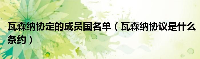瓦森納協(xié)定的成員國名單（瓦森納協(xié)議是什么條約）