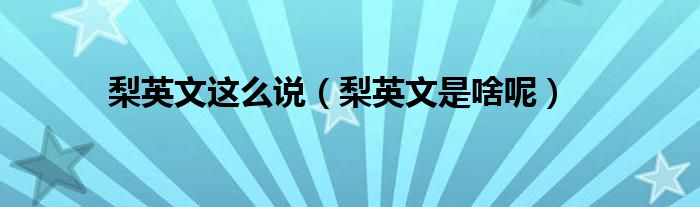 梨英文這么說（梨英文是啥呢）