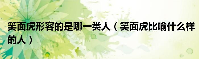 笑面虎形容的是哪一類人（笑面虎比喻什么樣的人）